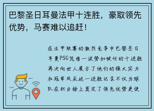 巴黎圣日耳曼法甲十连胜，豪取领先优势，马赛难以追赶！