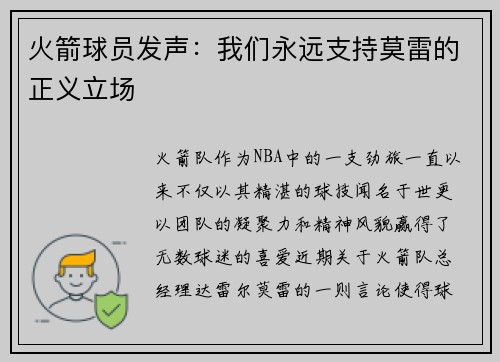 火箭球员发声：我们永远支持莫雷的正义立场