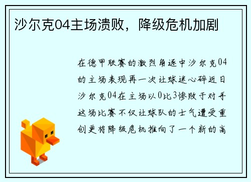 沙尔克04主场溃败，降级危机加剧