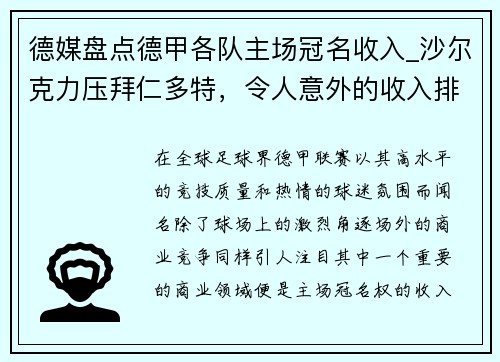 德媒盘点德甲各队主场冠名收入_沙尔克力压拜仁多特，令人意外的收入排行