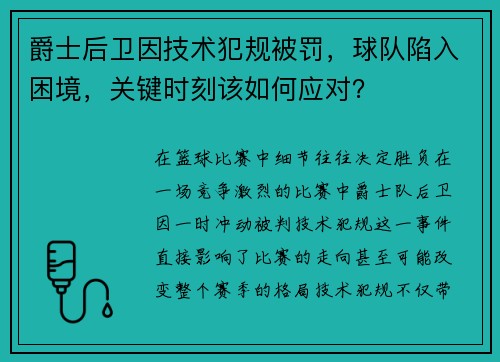 爵士后卫因技术犯规被罚，球队陷入困境，关键时刻该如何应对？