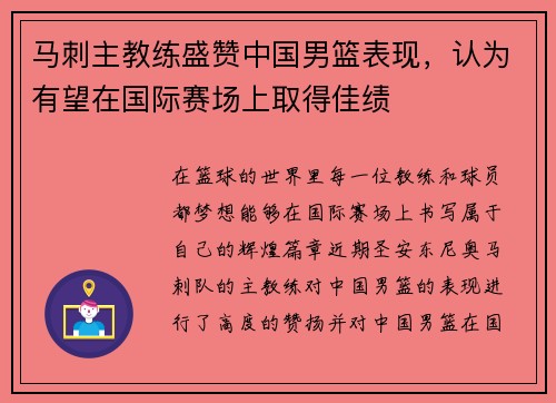 马刺主教练盛赞中国男篮表现，认为有望在国际赛场上取得佳绩