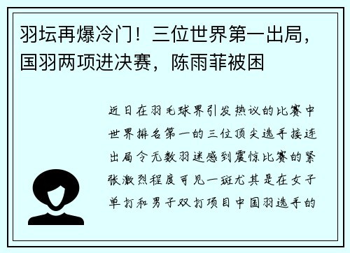 羽坛再爆冷门！三位世界第一出局，国羽两项进决赛，陈雨菲被困