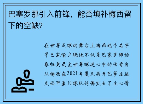 巴塞罗那引入前锋，能否填补梅西留下的空缺？