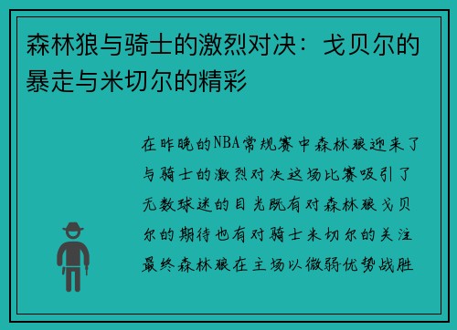 森林狼与骑士的激烈对决：戈贝尔的暴走与米切尔的精彩