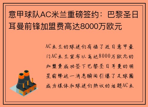 意甲球队AC米兰重磅签约：巴黎圣日耳曼前锋加盟费高达8000万欧元