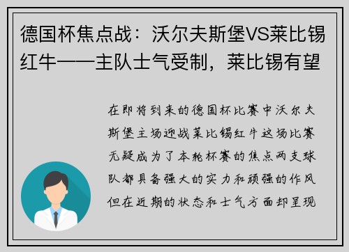 德国杯焦点战：沃尔夫斯堡VS莱比锡红牛——主队士气受制，莱比锡有望拿下胜利