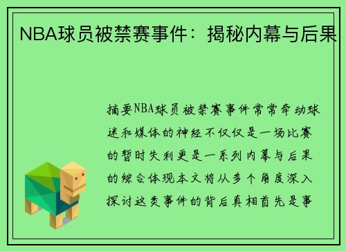 NBA球员被禁赛事件：揭秘内幕与后果