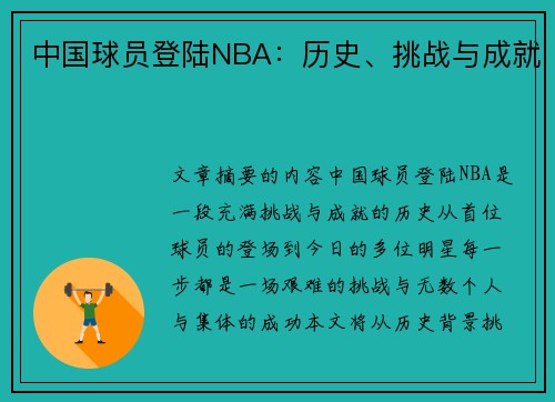 中国球员登陆NBA：历史、挑战与成就