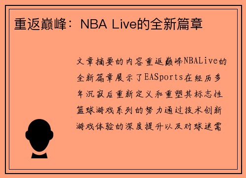 重返巅峰：NBA Live的全新篇章