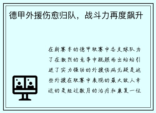 德甲外援伤愈归队，战斗力再度飙升