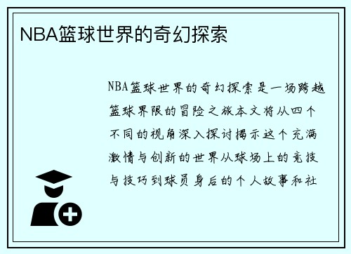 NBA篮球世界的奇幻探索