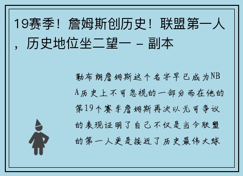 19赛季！詹姆斯创历史！联盟第一人，历史地位坐二望一 - 副本