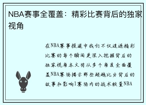 NBA赛事全覆盖：精彩比赛背后的独家视角