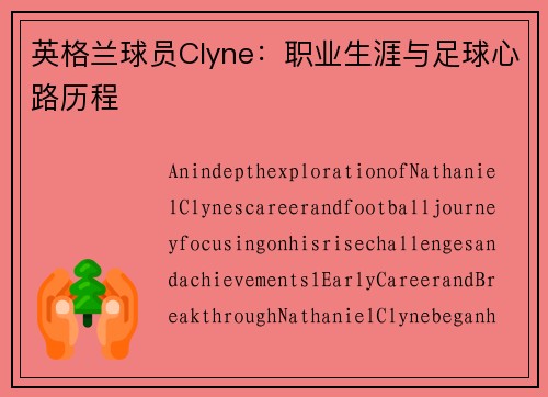 英格兰球员Clyne：职业生涯与足球心路历程