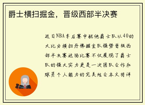 爵士横扫掘金，晋级西部半决赛