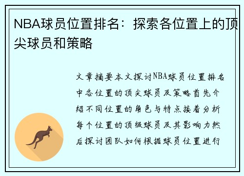 NBA球员位置排名：探索各位置上的顶尖球员和策略