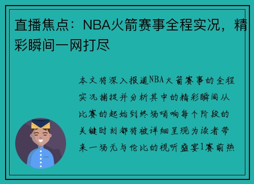 直播焦点：NBA火箭赛事全程实况，精彩瞬间一网打尽