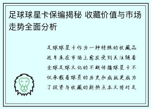 足球球星卡保编揭秘 收藏价值与市场走势全面分析