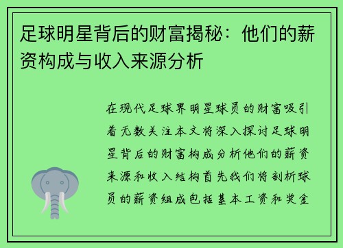 足球明星背后的财富揭秘：他们的薪资构成与收入来源分析