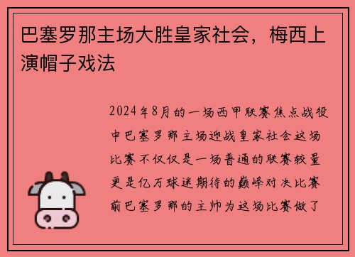 巴塞罗那主场大胜皇家社会，梅西上演帽子戏法