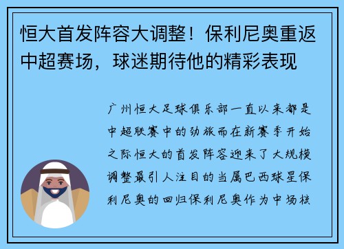 恒大首发阵容大调整！保利尼奥重返中超赛场，球迷期待他的精彩表现