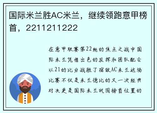 国际米兰胜AC米兰，继续领跑意甲榜首，2211211222