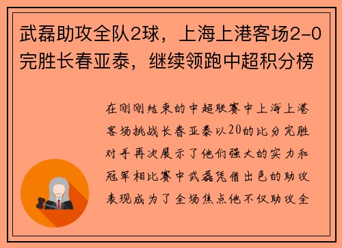 武磊助攻全队2球，上海上港客场2-0完胜长春亚泰，继续领跑中超积分榜