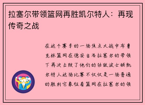 拉塞尔带领篮网再胜凯尔特人：再现传奇之战